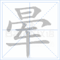 晕