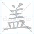 盖