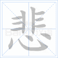 悲