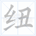 纽
