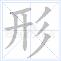 形