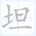 坦