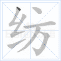 纺