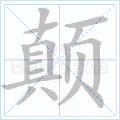 颠