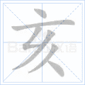 亥