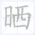 晒