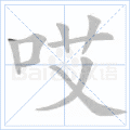 哎