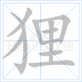 狸