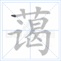 蔼