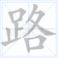 路