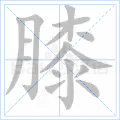 膝