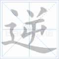 逆