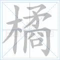 橘