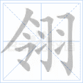翎