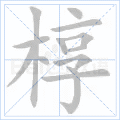 椁