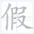 假