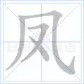 凤