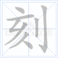 刻