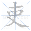 吏