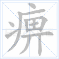 痹