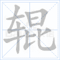 辊