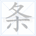 条
