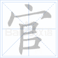 官