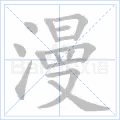 漫