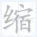 缩