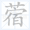 蓿