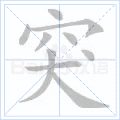 突