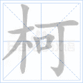 柯