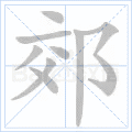 郊