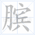 膑