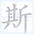 斯