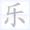 乐