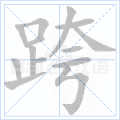 跨