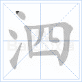 泗