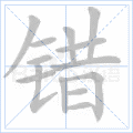 错