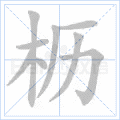 枥