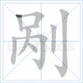 剐
