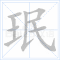 珉