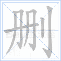 删