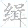 缉