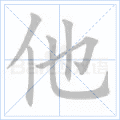 他
