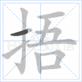 捂