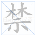 禁