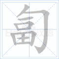 匐