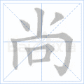 尚