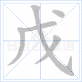 戊